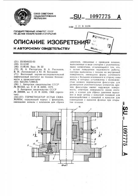 Герметизатор устья скважины (патент 1097775)