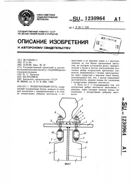 Подкрановый путь (патент 1230964)