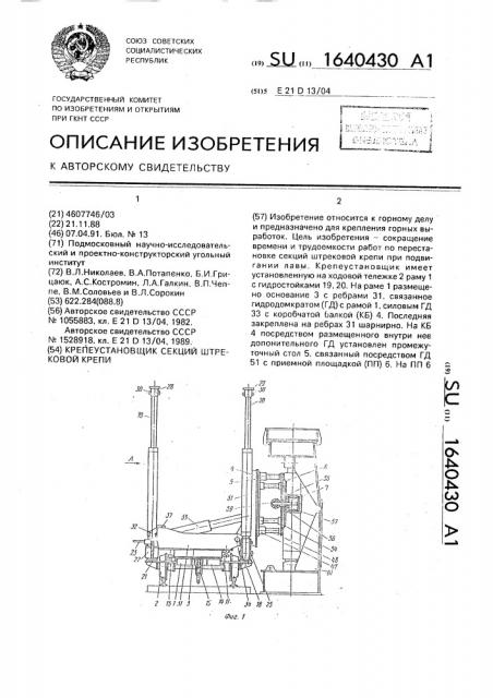 Крепеустановщик секций штрековой крепи (патент 1640430)