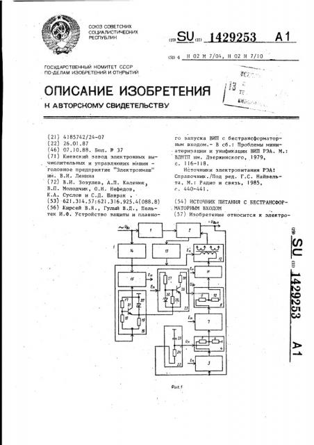 Источник питания с бестрансформаторным входом (патент 1429253)