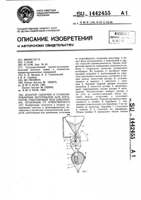 Дозатор сыпучих и гранулированных материалов для аппаратов, работающих под давлением,отличным от атмосферного (патент 1442455)