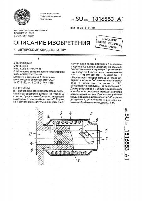 Оправка (патент 1816553)