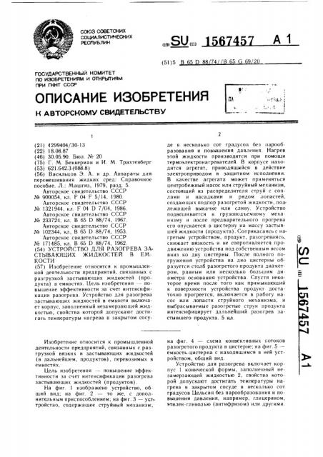 Устройство для разогрева застывающих жидкостей в емкости (патент 1567457)