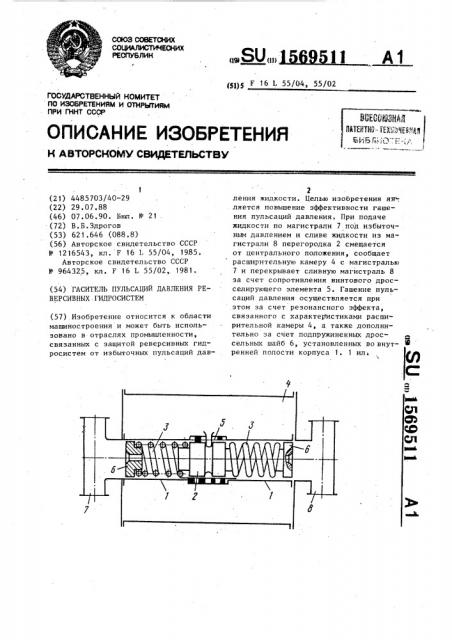 Гаситель пульсаций давления реверсивных гидросистем (патент 1569511)