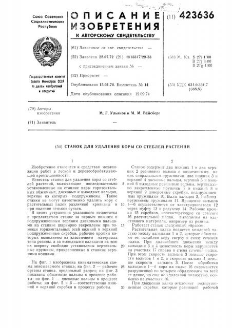 Станок для удаления коры со стеблей растении (патент 423636)