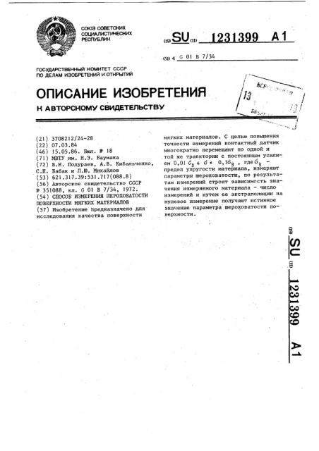 Способ измерения шероховатости поверхности мягких материалов (патент 1231399)