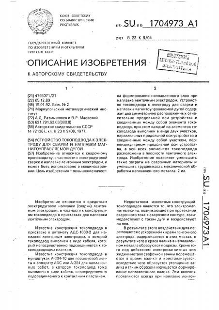 Устройство токоподвода к электроду для сварки и наплавки магнитоуправляемой дугой (патент 1704973)