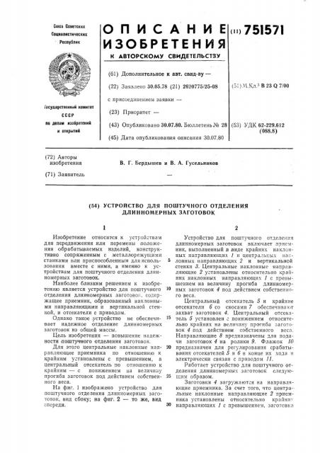 Устройство для поштучного отделения длинномерных заготовок (патент 751571)