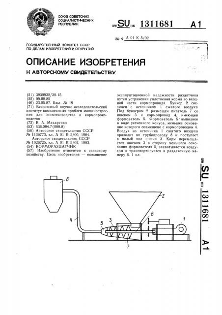 Кормораздатчик (патент 1311681)