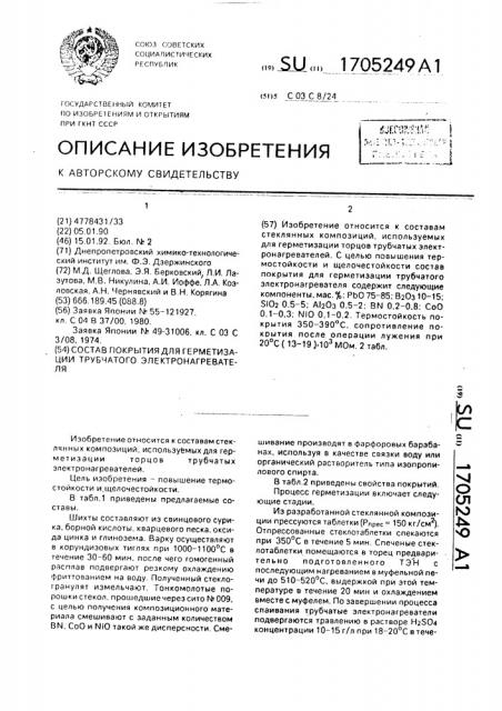 Состав покрытия для герметизации трубчатого электронагревателя (патент 1705249)