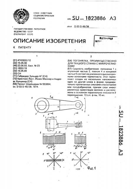 Погонялка преимущественно для ткацкого станка с микрочелноками (патент 1823886)