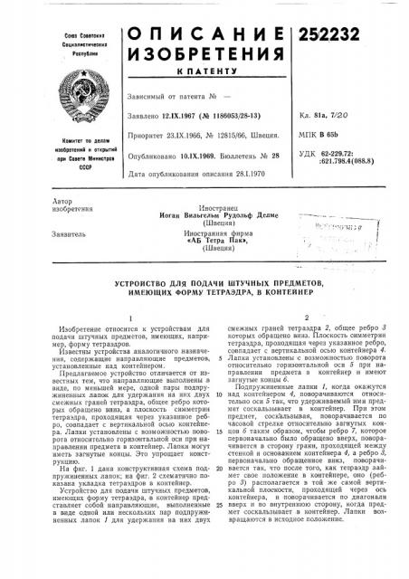 Патент ссср  252232 (патент 252232)