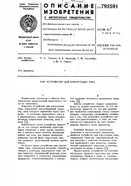 Устройство для коммутации тока (патент 792591)
