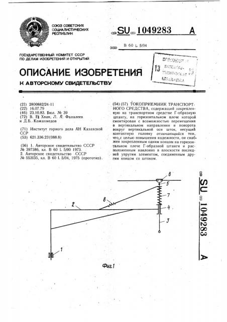 Токоприемник транспортного средства (патент 1049283)