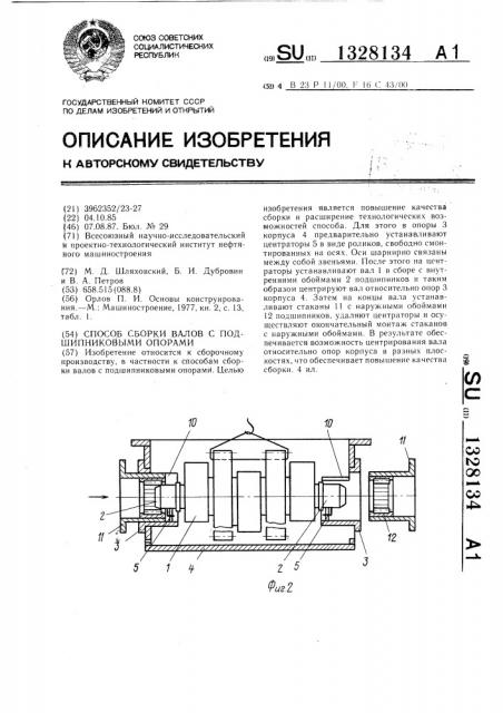 Способ сборки валов с подшипниковыми опорами (патент 1328134)