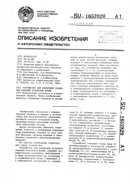 Устройство для измерения размеров изделий кольцевой формы (патент 1652820)