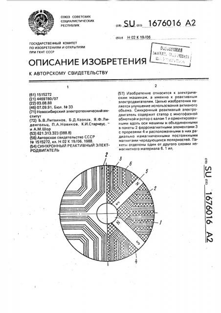 Синхронный реактивный электродвигатель (патент 1676016)