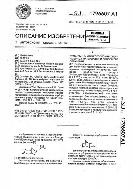 3-метилен-7(8)-этилиден-экзо-трицикло[4.2.1.0 @ ]нонан в качестве мономера для получения термостабильных и высокопрочных полимерных материалов и способ его получения (патент 1796607)