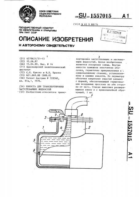 Емкость для транспортировки загустевающих жидкостей (патент 1557015)