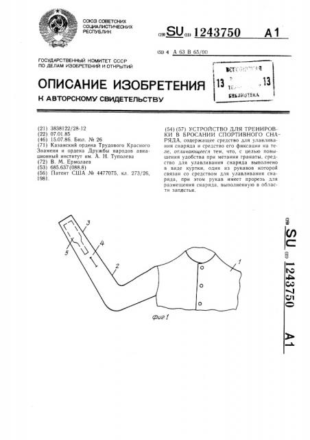 Устройство для тренировки в бросании спортивного снаряда (патент 1243750)