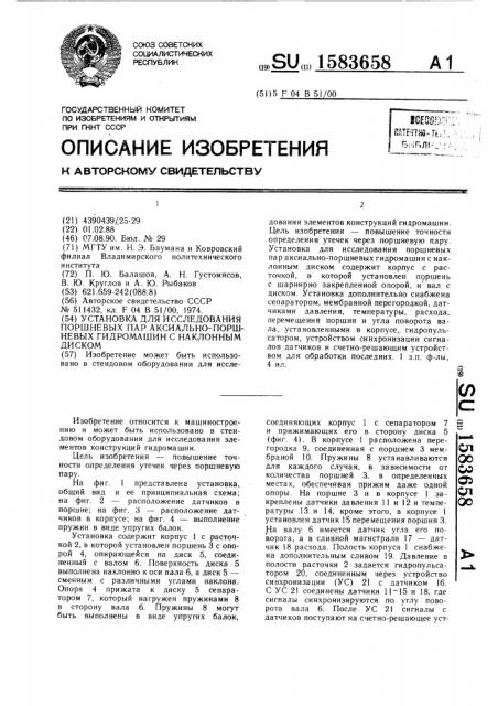 Установка для исследования поршневых пар аксиально- поршневых гидромашин с наклонным диском (патент 1583658)