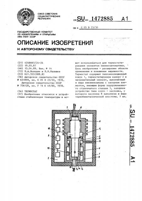 Термостат (патент 1472885)