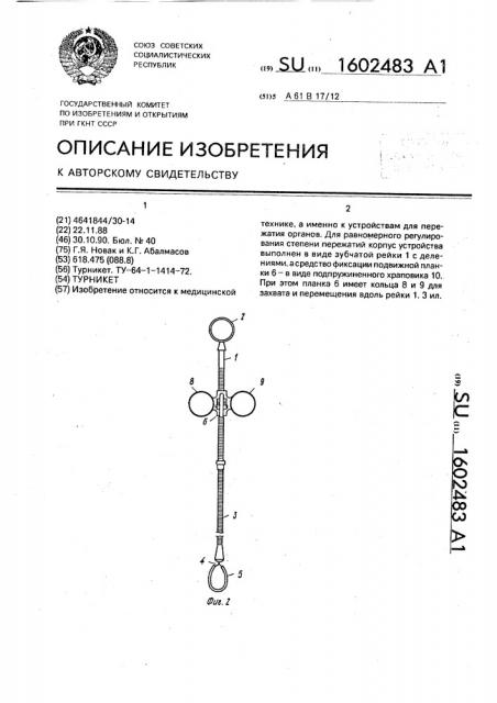 Турникет (патент 1602483)