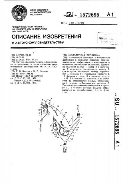 Молотковая дробилка (патент 1572695)