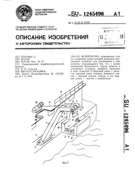 Шлюпбалка (патент 1245496)