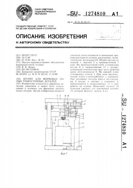 Штамп для формовки полых тонкостенных деталей (патент 1274810)