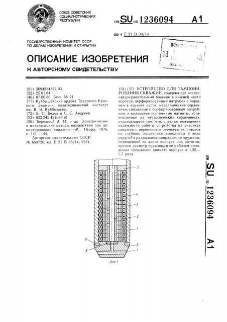 Устройство для тампонирования скважин (патент 1236094)