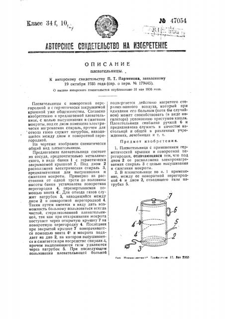Плевательница (патент 47054)
