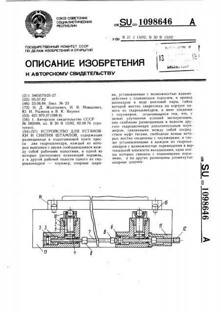Устройство для установки и снятия штампов (патент 1098646)