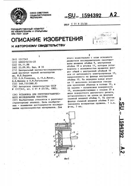 Установка для рентгенографического исследования текстуры (патент 1594392)