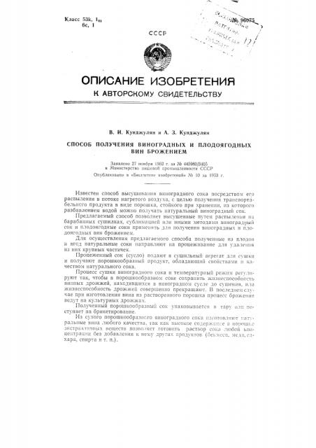 Способ получения виноградных и плодоягодных вин брожением (патент 96075)