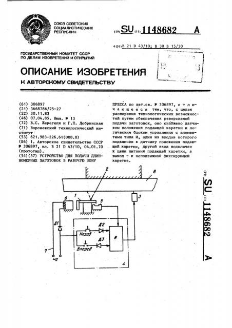 Устройство для подачи длинномерных заготовок в рабочую зону пресса (патент 1148682)