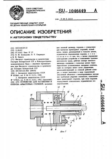 Устройство для натяжения и отпуска арматурных стержней (патент 1046449)