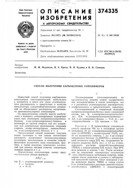 Способ получения карбоцепных сополимеров (патент 374335)