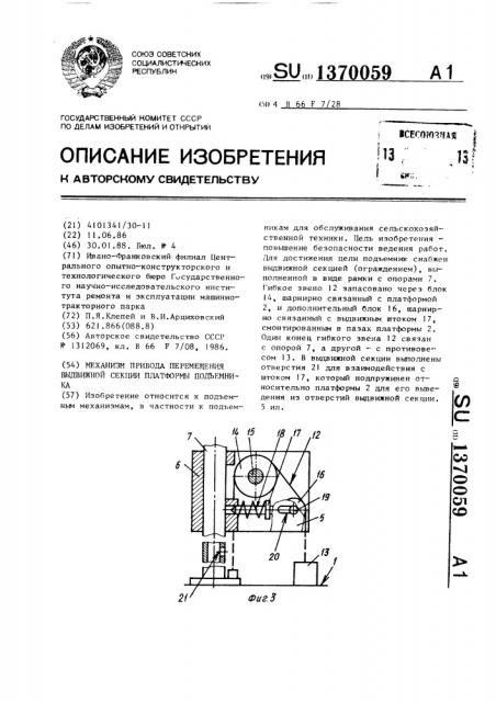 Механизм привода перемещения выдвижной секции платформы подъемника (патент 1370059)