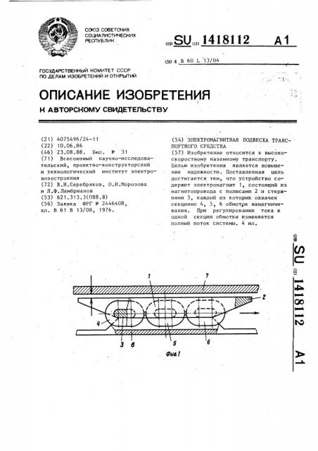 Электромагнитная подвеска транспортного средства (патент 1418112)