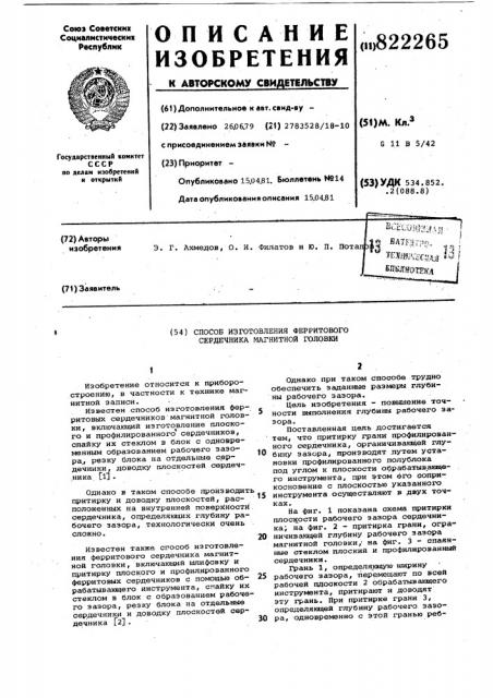 Способ изготовления ферритовогосердечника магнитной головки (патент 822265)