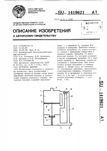 Регулятор вакуума (патент 1419621)