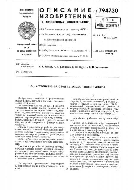 Устройство фазовой автоподстройкичастоты (патент 794730)