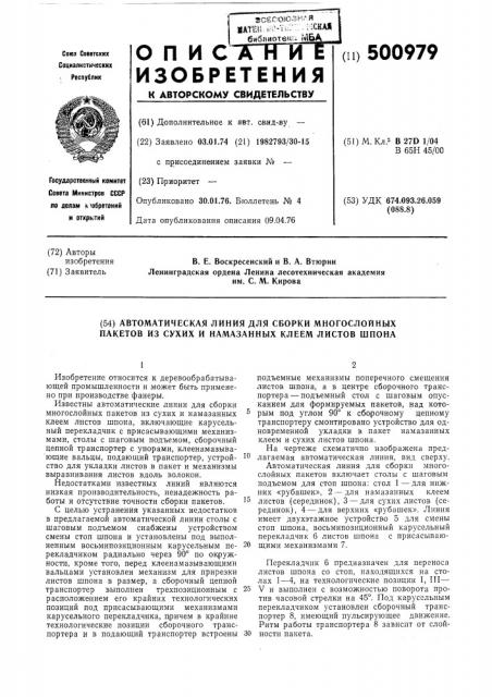 Автоматическая линия для сборки многослойных пакетов (патент 500979)