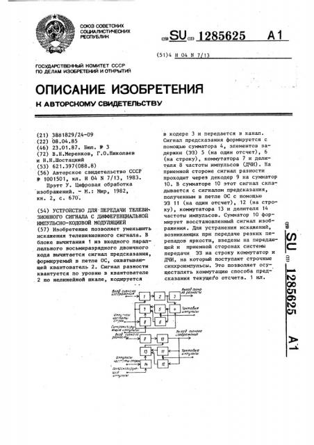 Устройство для передачи телевизионного сигнала с дифференциальной импульсно-кодовой модуляцией (патент 1285625)