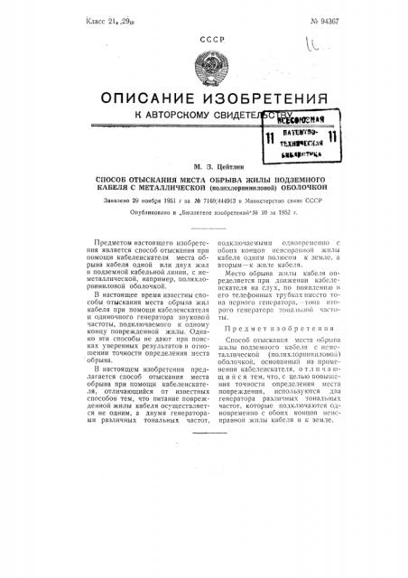 Способ отыскания места обрыва жилы подземного кабеля с неметаллической (полихлорвиниловой) оболочкой (патент 94367)