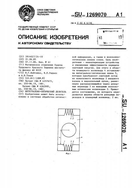 Интегрально-оптический делитель (патент 1269070)