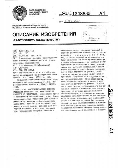 Автоматизированный технологический комплекс для изготовления изделий из пластмасс (патент 1248835)