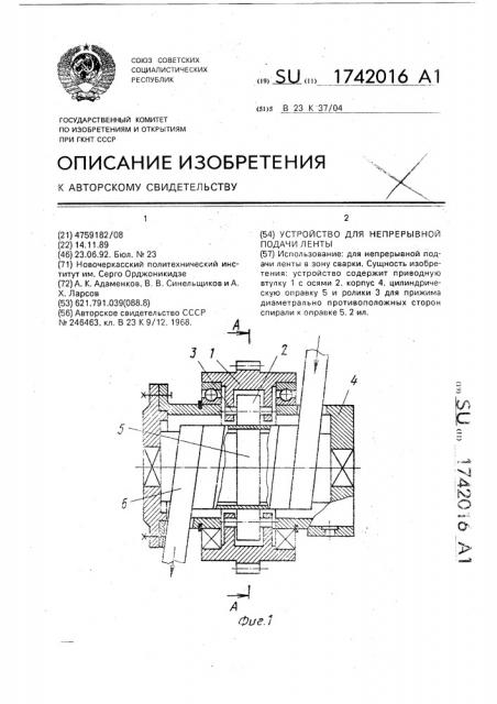 Устройство для непрерывной подачи ленты (патент 1742016)