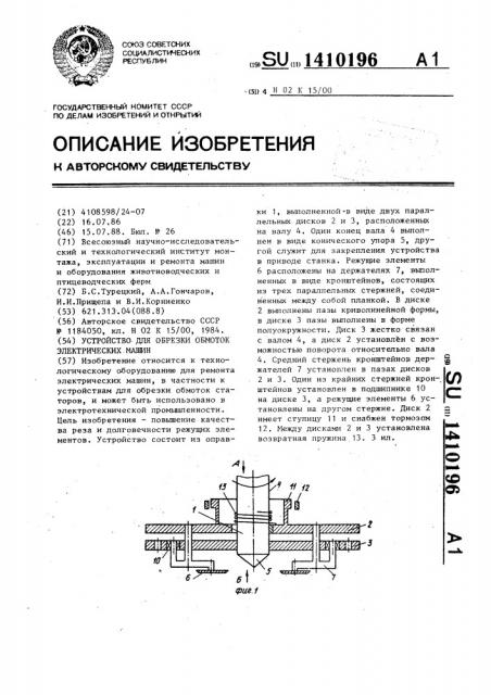 Устройство для обрезки обмоток электрических машин (патент 1410196)